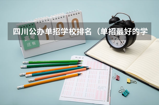 四川公办单招学校排名（单招最好的学校排名）