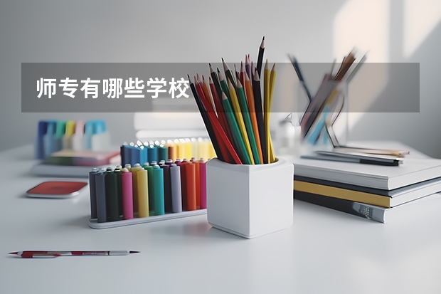 师专有哪些学校