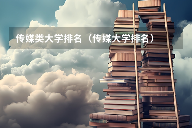 传媒类大学排名（传媒大学排名）
