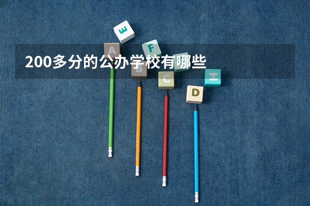 200多分的公办学校有哪些