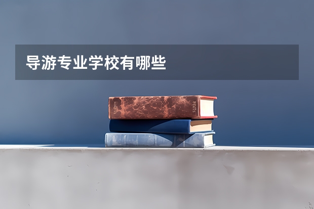 导游专业学校有哪些