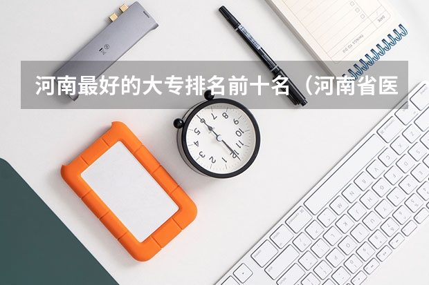 河南最好的大专排名前十名（河南省医学专科院校排名）