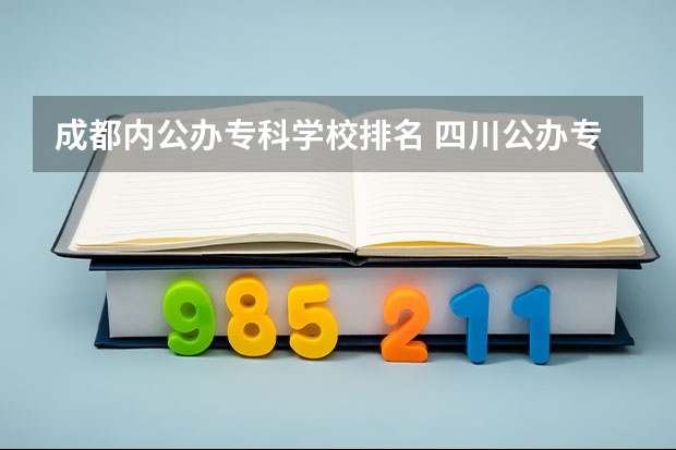成都内公办专科学校排名 四川公办专科排名前十的学校