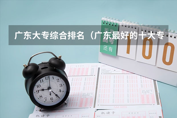 广东大专综合排名（广东最好的十大专科学校）