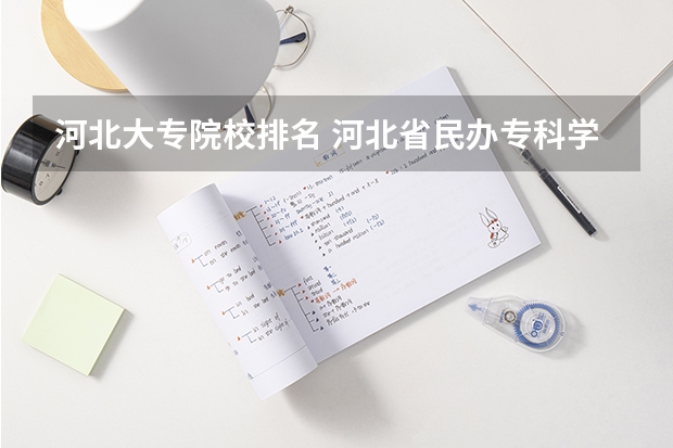 河北大专院校排名 河北省民办专科学校排名