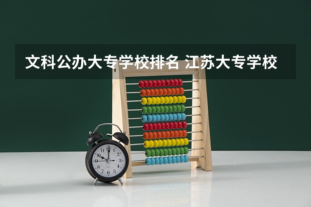 文科公办大专学校排名 江苏大专学校排名及分数线