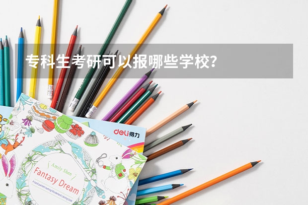 专科生考研可以报哪些学校？