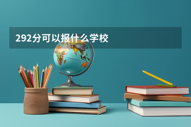 292分可以报什么学校