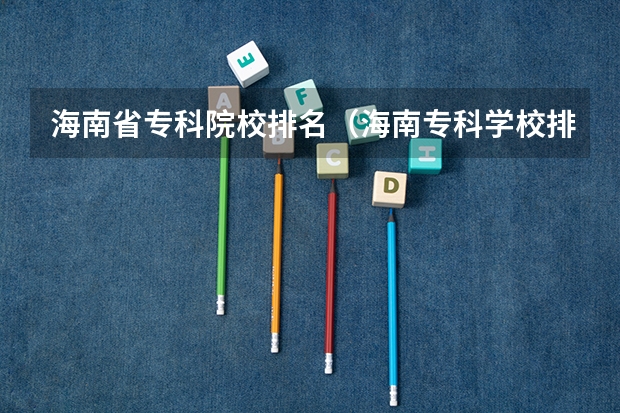 海南省专科院校排名（海南专科学校排名）
