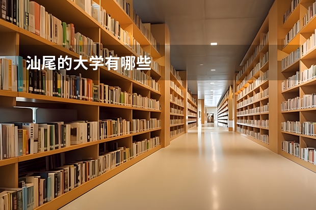 汕尾的大学有哪些