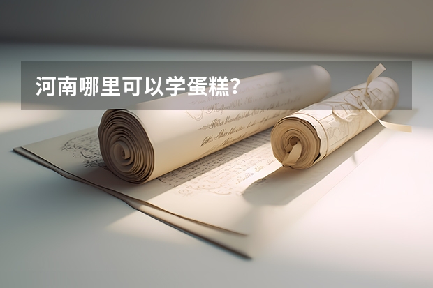 河南哪里可以学蛋糕？