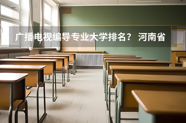 广播电视编导专业大学排名？ 河南省美术专科学校排名