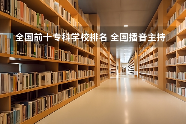 全国前十专科学校排名 全国播音主持学校排名