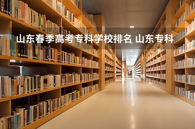 山东春季高考专科学校排名 山东专科院校排名