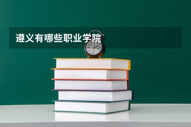 遵义有哪些职业学院