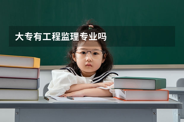 大专有工程监理专业吗