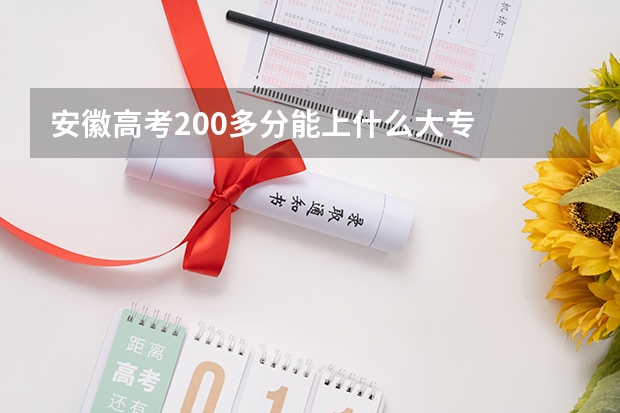安徽高考200多分能上什么大专