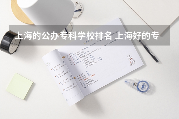 上海的公办专科学校排名 上海好的专科公办学校