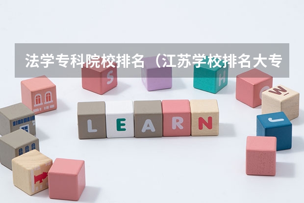 法学专科院校排名（江苏学校排名大专）