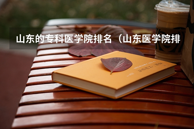山东的专科医学院排名（山东医学院排名前十强）