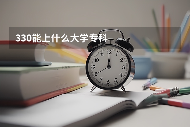 330能上什么大学专科