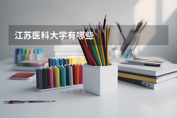 江苏医科大学有哪些