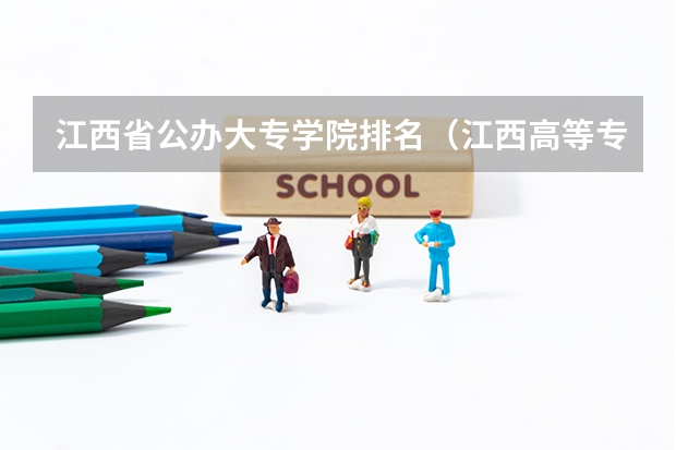 江西省公办大专学院排名（江西高等专科学校排名）