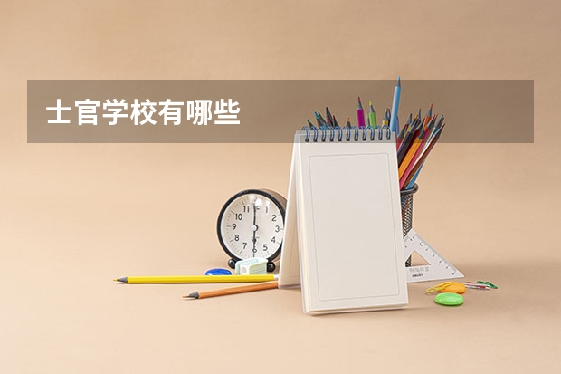士官学校有哪些
