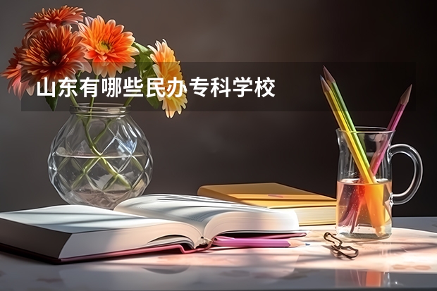山东有哪些民办专科学校