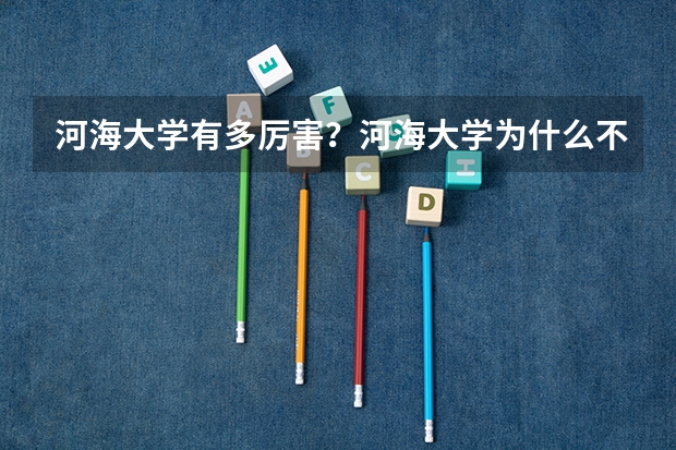 河海大学有多厉害？河海大学为什么不出名？