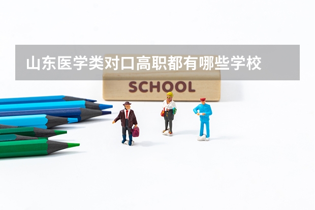 山东医学类对口高职都有哪些学校