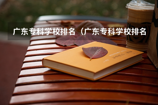 广东专科学校排名（广东专科学校排名公办）