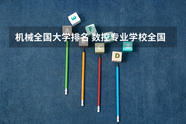 机械全国大学排名 数控专业学校全国排名