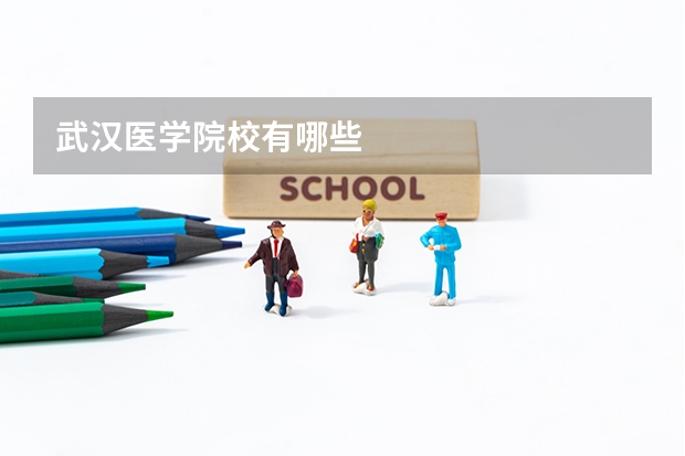 武汉医学院校有哪些