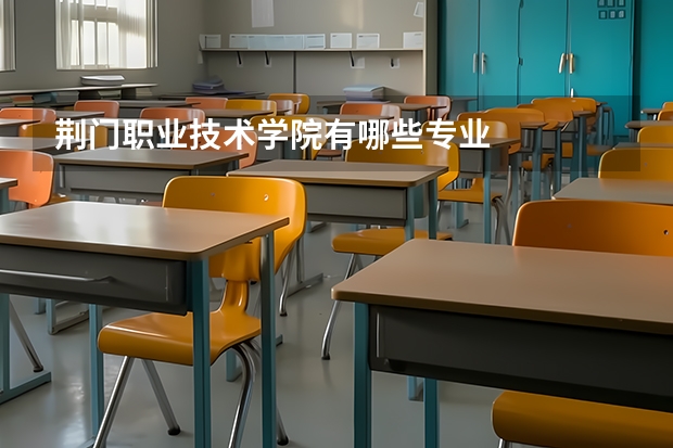 荆门职业技术学院有哪些专业