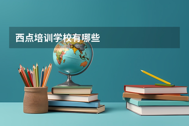 西点培训学校有哪些