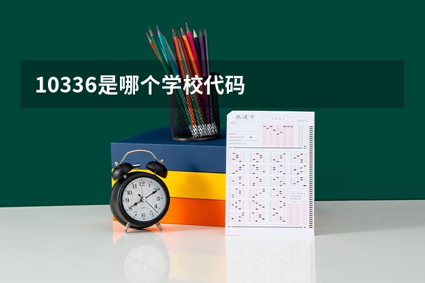 10336是哪个学校代码
