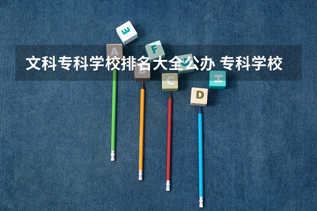 文科专科学校排名大全公办 专科学校排名榜全国