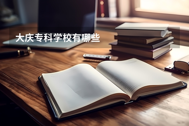 大庆专科学校有哪些