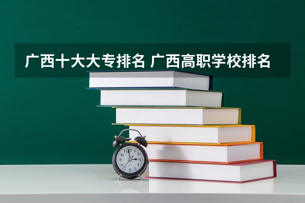 广西十大大专排名 广西高职学校排名