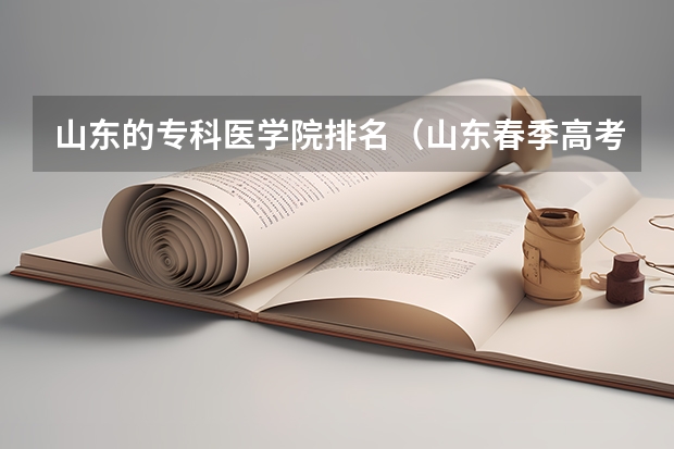 山东的专科医学院排名（山东春季高考专科学校排名）