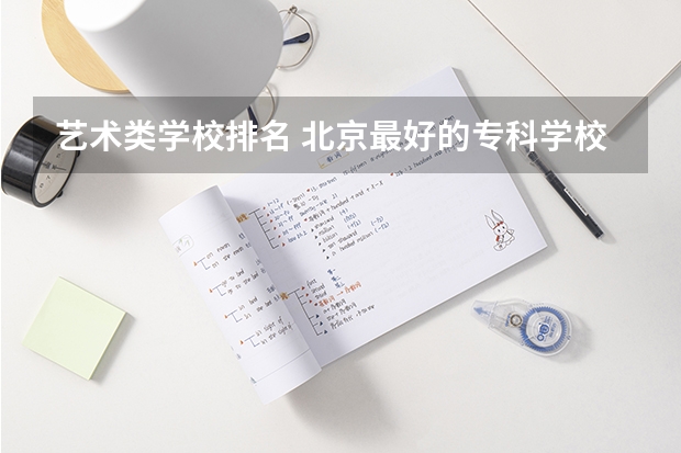 艺术类学校排名 北京最好的专科学校