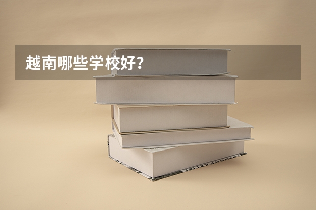 越南哪些学校好?