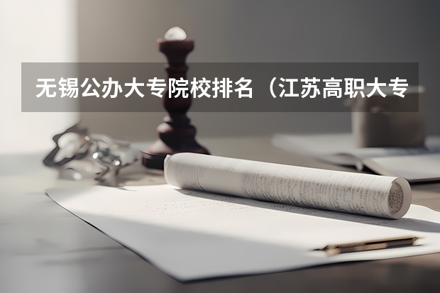无锡公办大专院校排名（江苏高职大专院校排名）