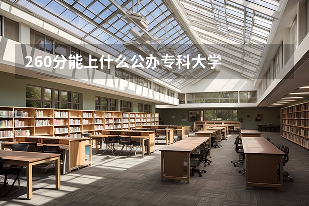 260分能上什么公办专科大学