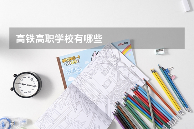 高铁高职学校有哪些