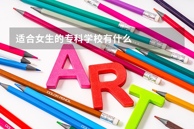 适合女生的专科学校有什么