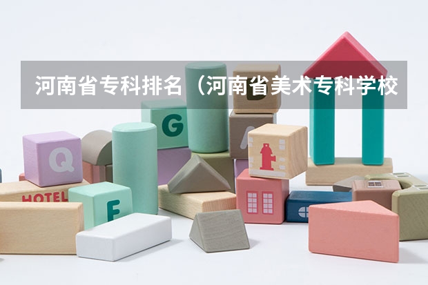 河南省专科排名（河南省美术专科学校排名）