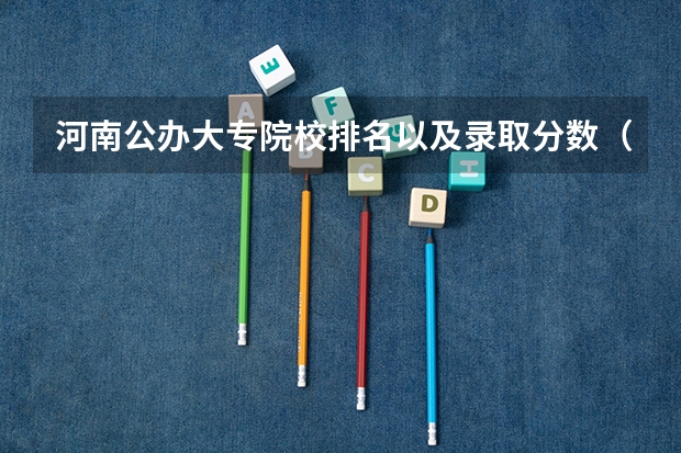 河南公办大专院校排名以及录取分数（河南大专护理学校排名）
