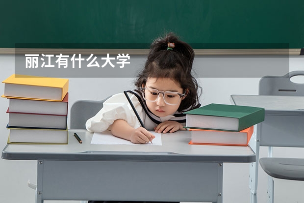 丽江有什么大学
